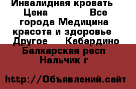 Инвалидная кровать › Цена ­ 25 000 - Все города Медицина, красота и здоровье » Другое   . Кабардино-Балкарская респ.,Нальчик г.